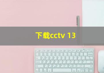 下载cctv 13